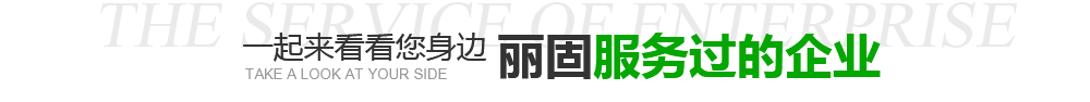 服務(wù)過的企業(yè)